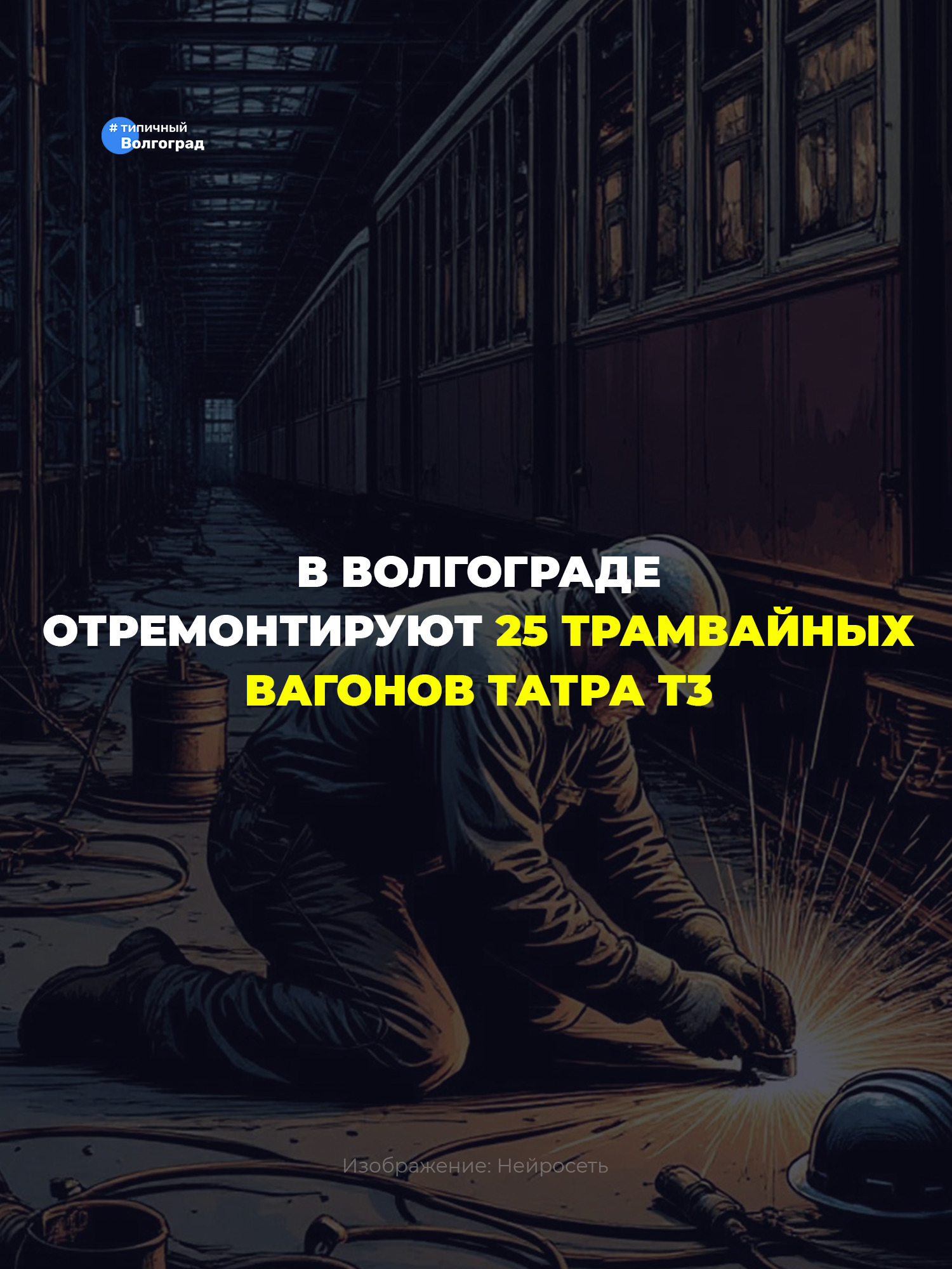 В Волгограде отремонтируют 25 трамвайных вагонов! 👏🤩