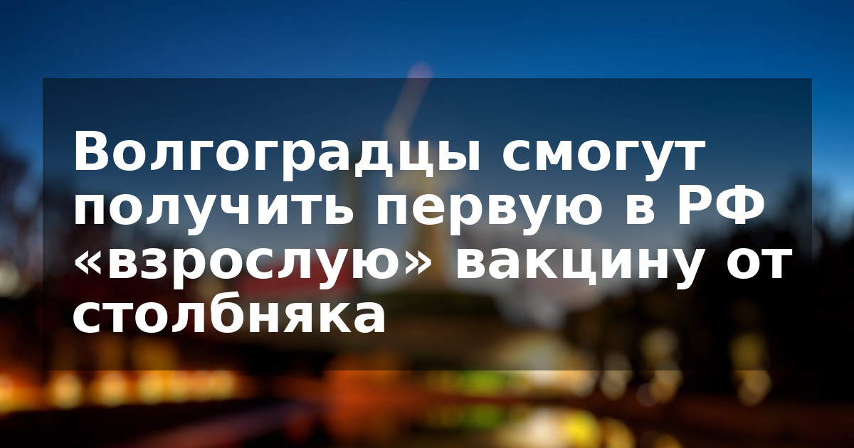 Волгоградцы смогут получить первую в РФ «взрослую» вакцину от столбняка