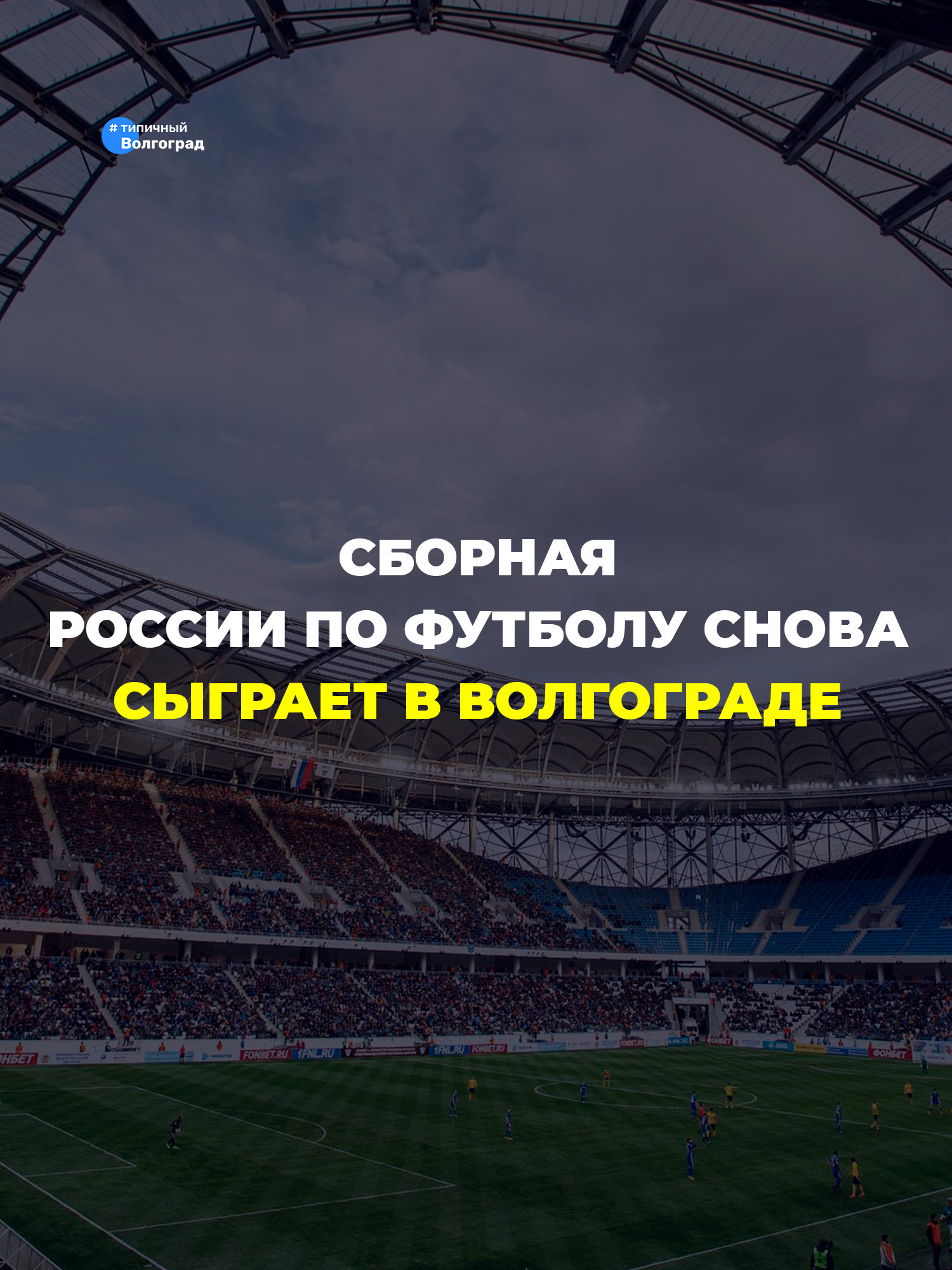 Сборная России по футболу проведет товарищеский матч в Волгограде! 👏🤩