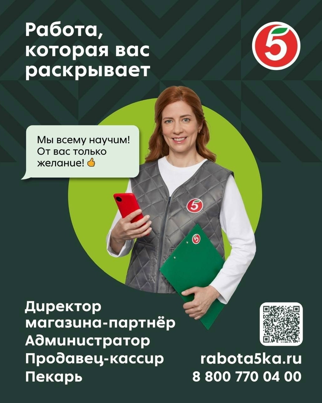 Федеральная Торговая сеть ПЯТЕРОЧКА приглашает на работу ДИРЕКТОРОВ МАГАЗИНОВ-ПАРТНЕРОВ, АДМИНИСТРАТОРОВ, ПРОДАВЦОВ-КАССИРОВ, ПЕКАРЕЙ!