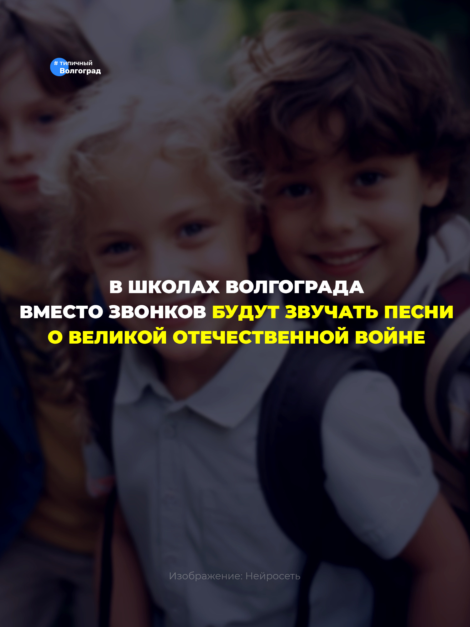 В волгоградских школах вместо привычных звонков будут звучать песни о Великой Отечественной войне! 👏🤩
