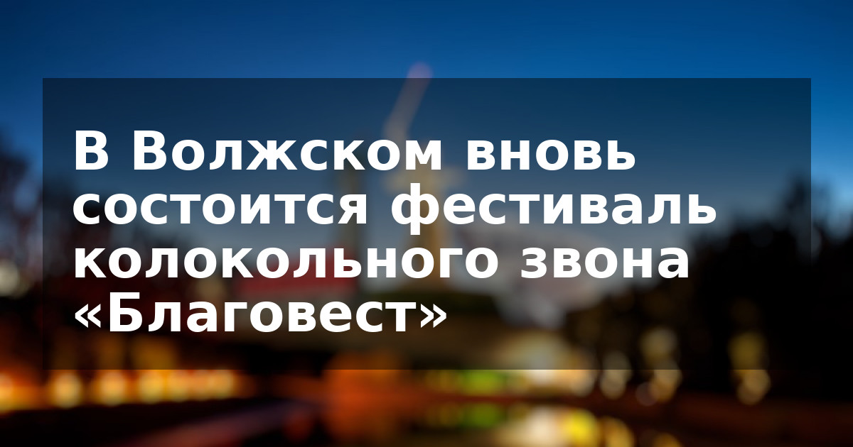 В Волжском вновь состоится фестиваль колокольного звона «Благовест»