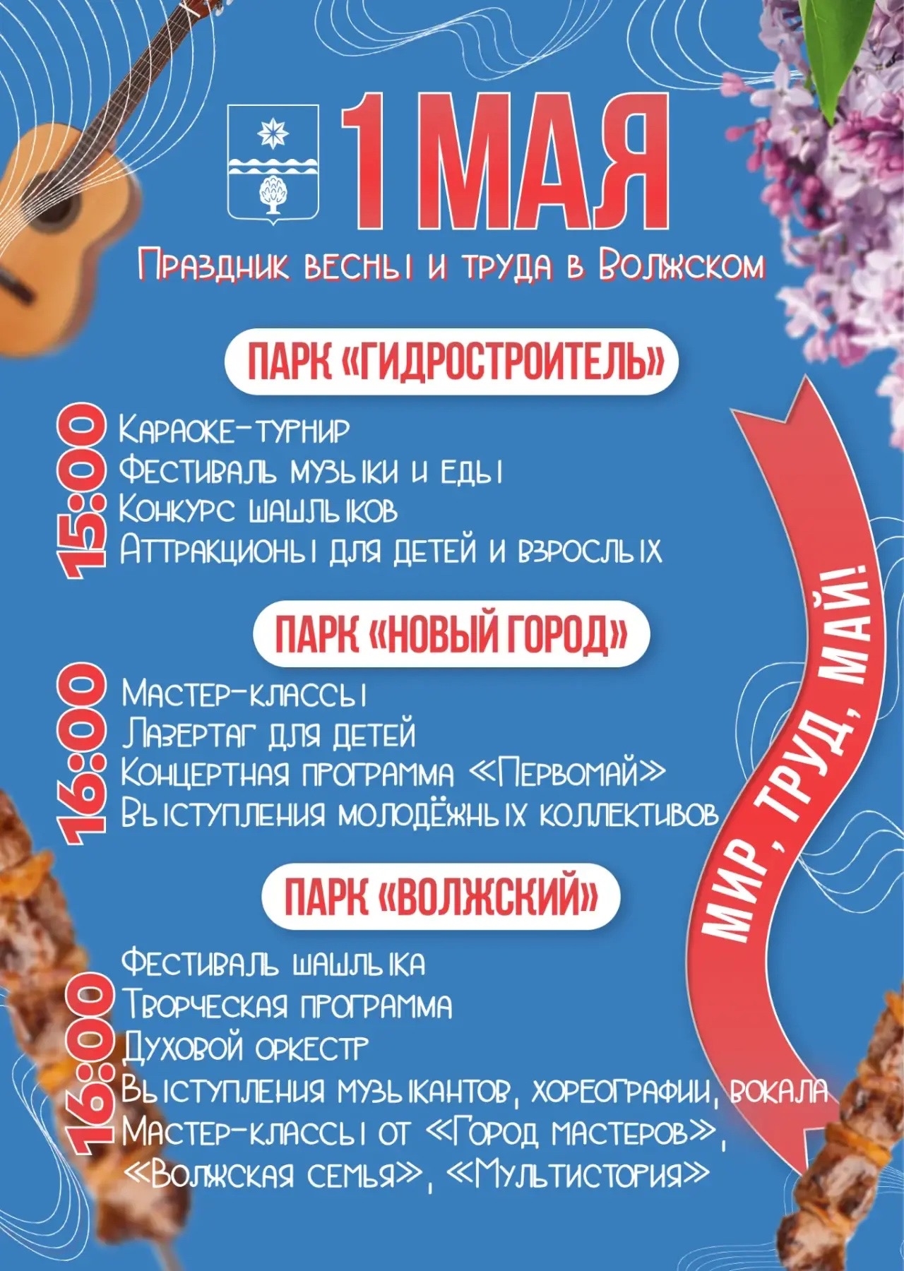 ✨ Афиша на 1 Мая в парках Волжского