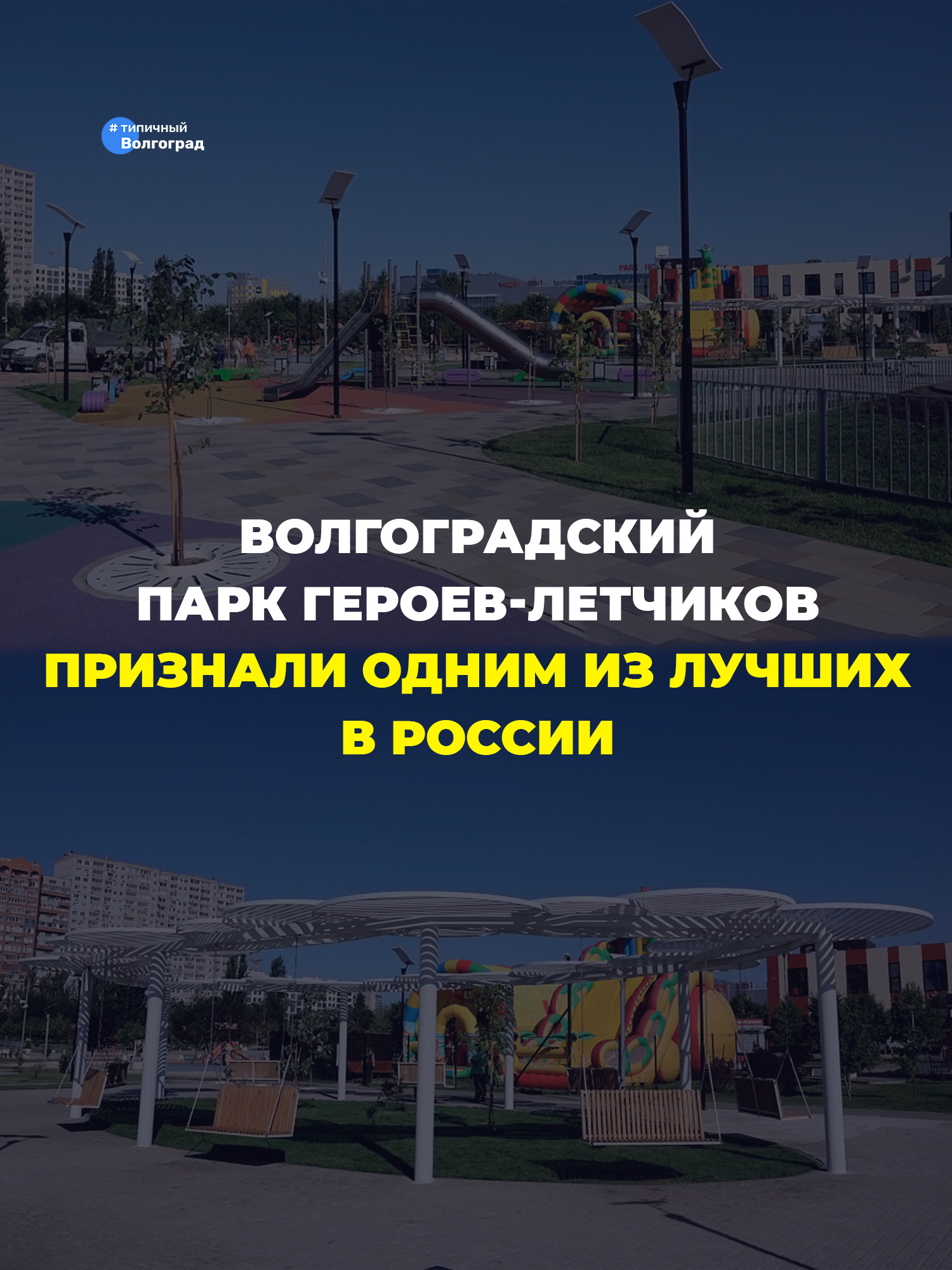 Волгоградский парк Героев-летчиков признали одним из лучших в России! 👏🤩