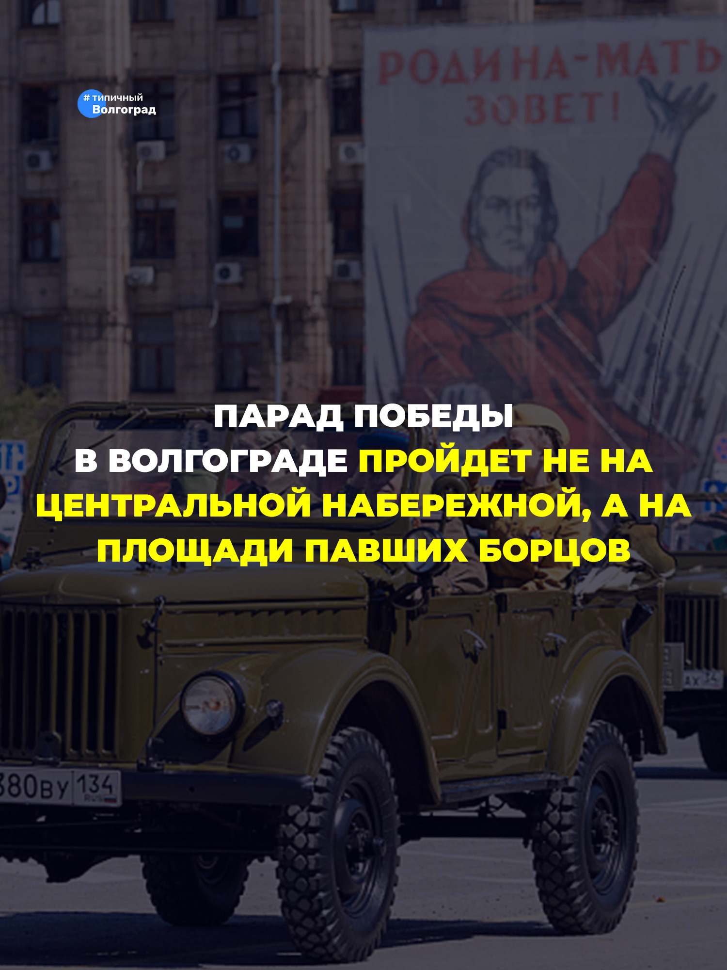 Военный Парад Победы 9 мая 2026 в Волгограде всё же пройдет не на Центральной набережной [https://vk.com/wall-31824788_2166174|как было объя…
