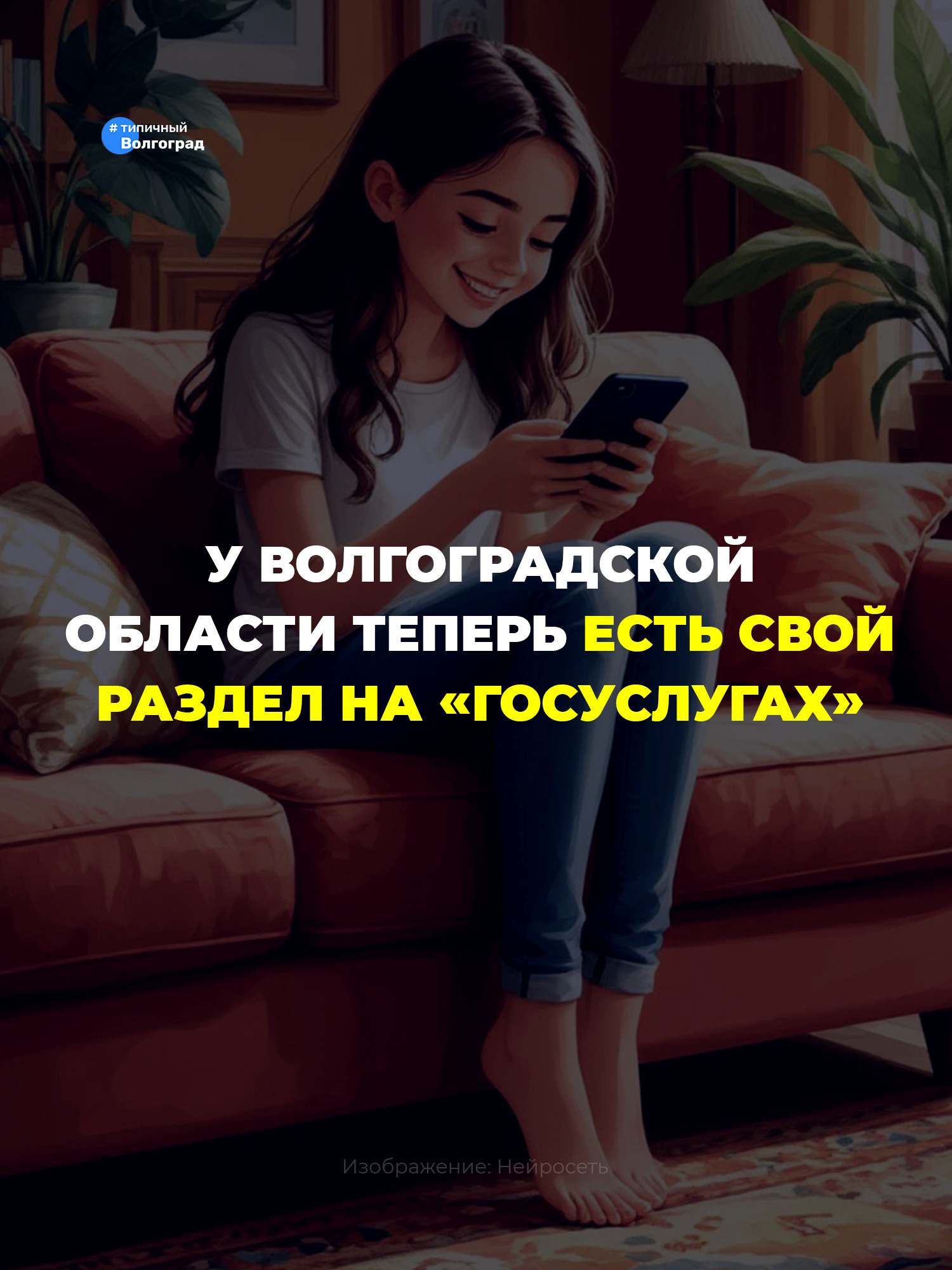 У Волгоградской области теперь есть свой раздел на «Госуслугах»! 👏🤩