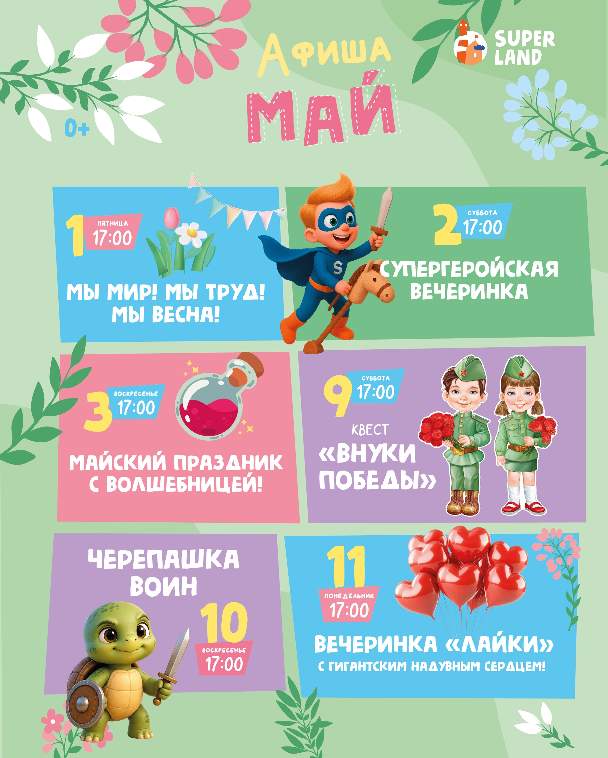 ☀️ Май - время длинных выходных, солнца и семейного отдыха в парке развлечений Суперленд [club229631272|@superland34]