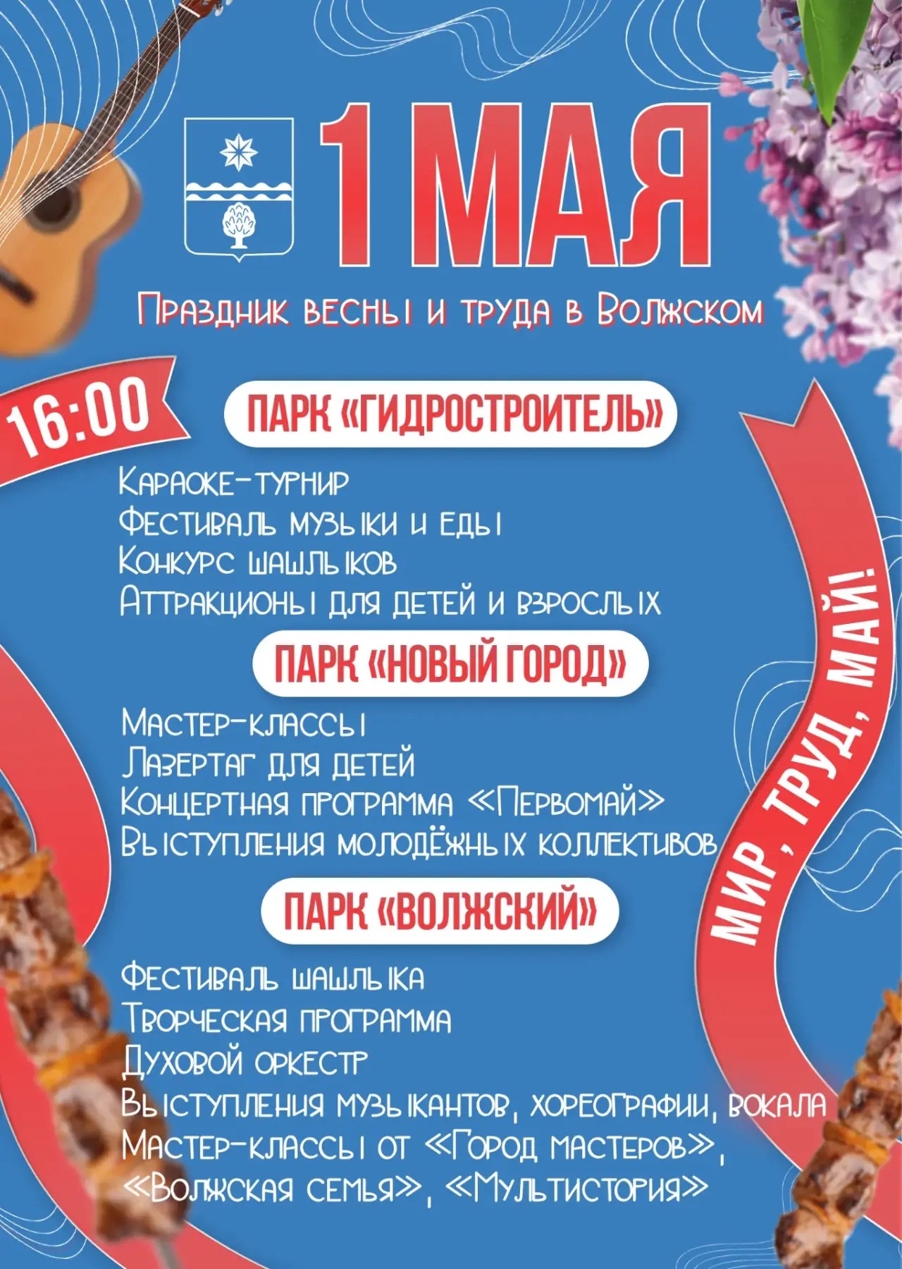 Уже завтра в парках Волжского пройдет первомайский движ 🎉