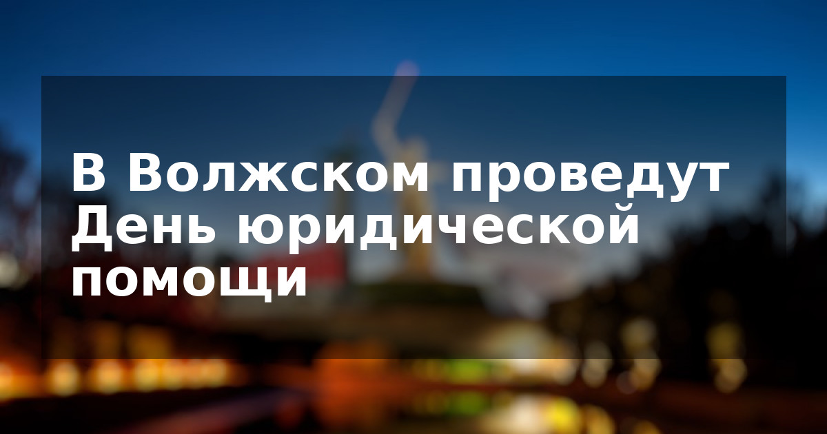 В Волжском проведут День юридической помощи