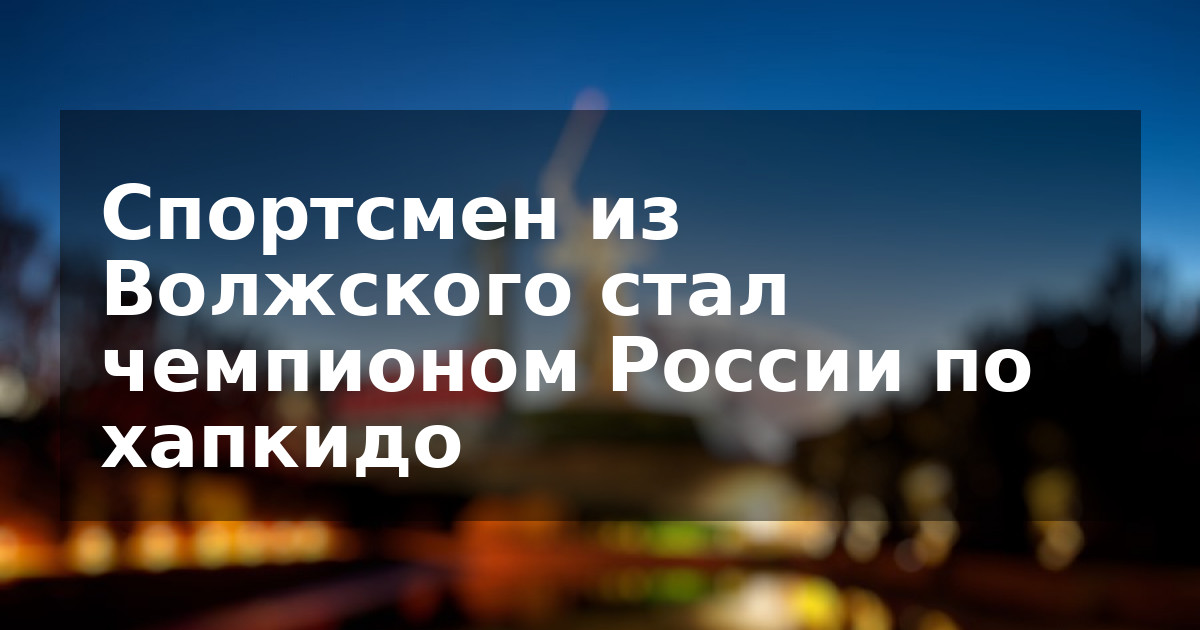 Спортсмен из Волжского стал чемпионом России по хапкидо