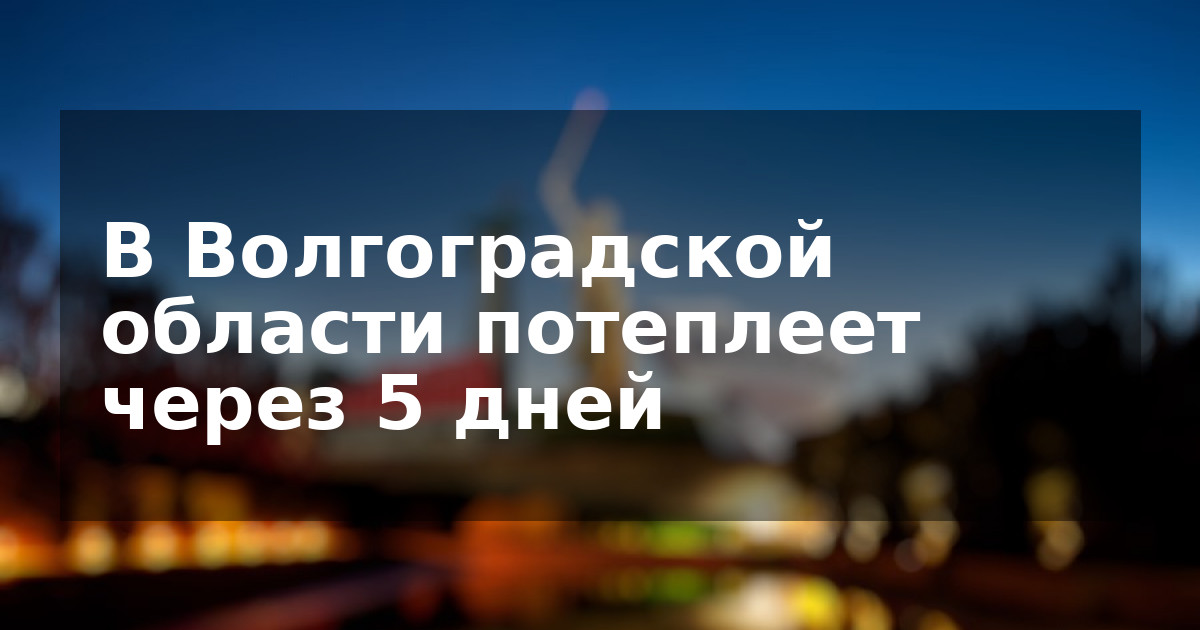 В Волгоградской области потеплеет через 5 дней