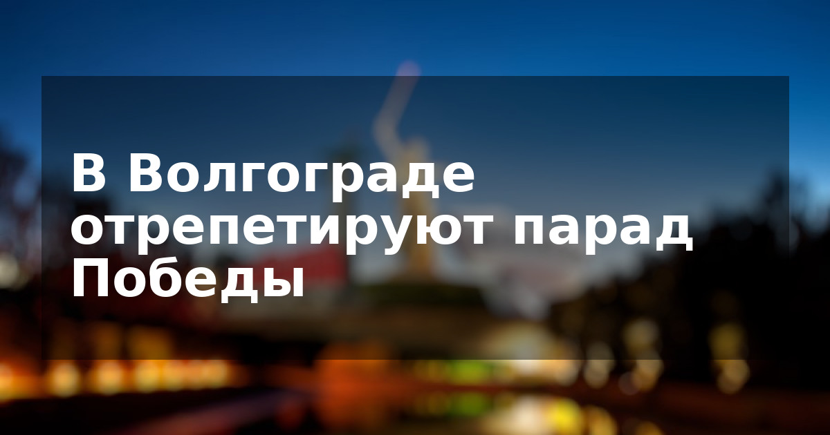 В Волгограде отрепетируют парад Победы  
