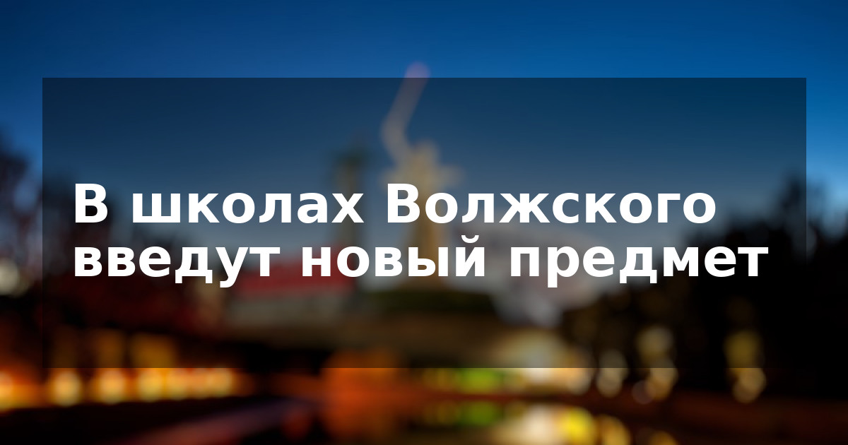 В школах Волжского введут новый предмет