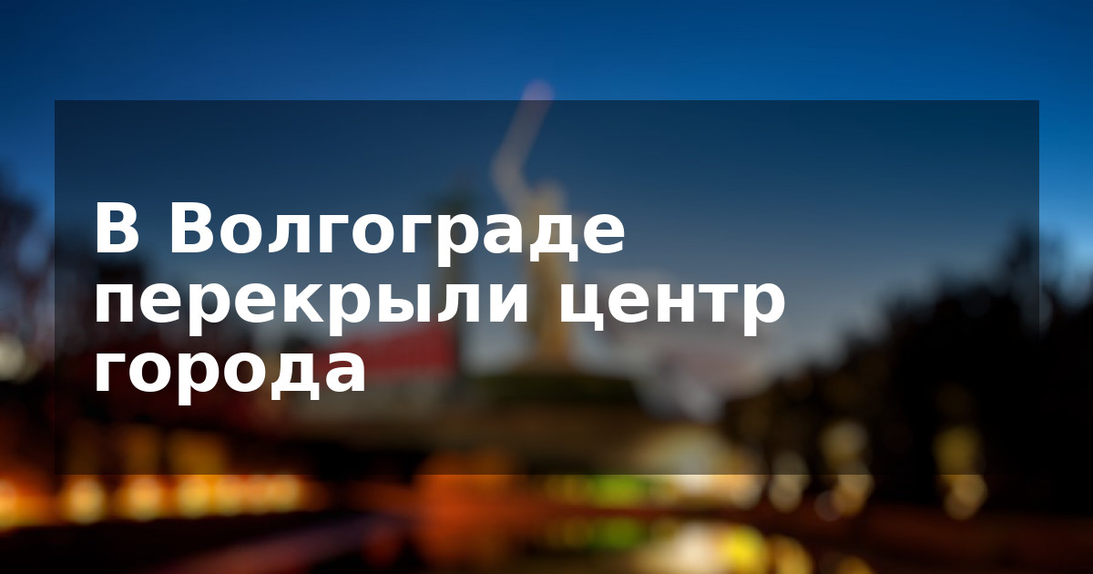 В Волгограде перекрыли центр города