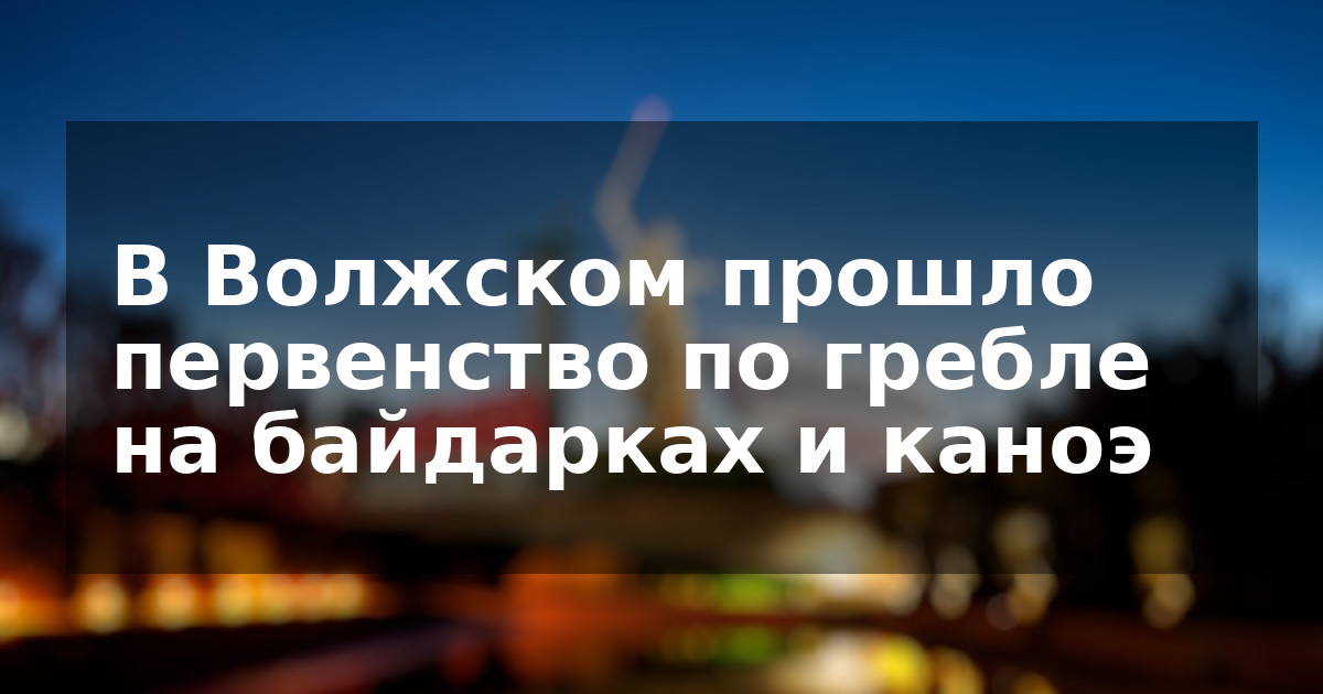 В Волжском прошло первенство по гребле на байдарках и каноэ