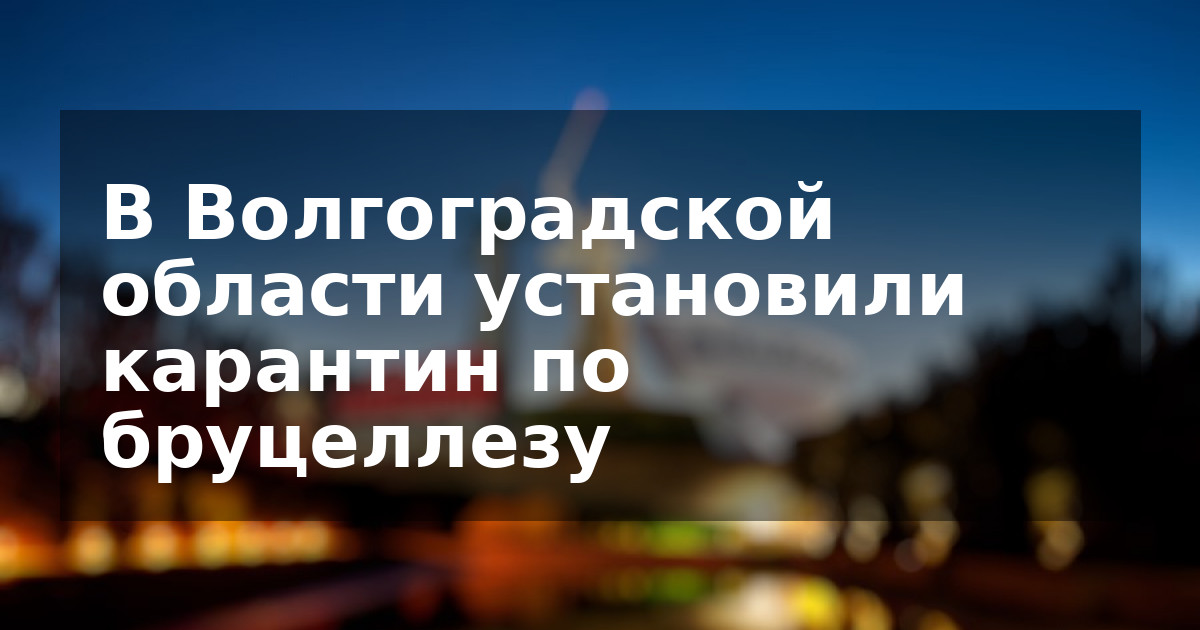 В Волгоградской области установили карантин по бруцеллезу