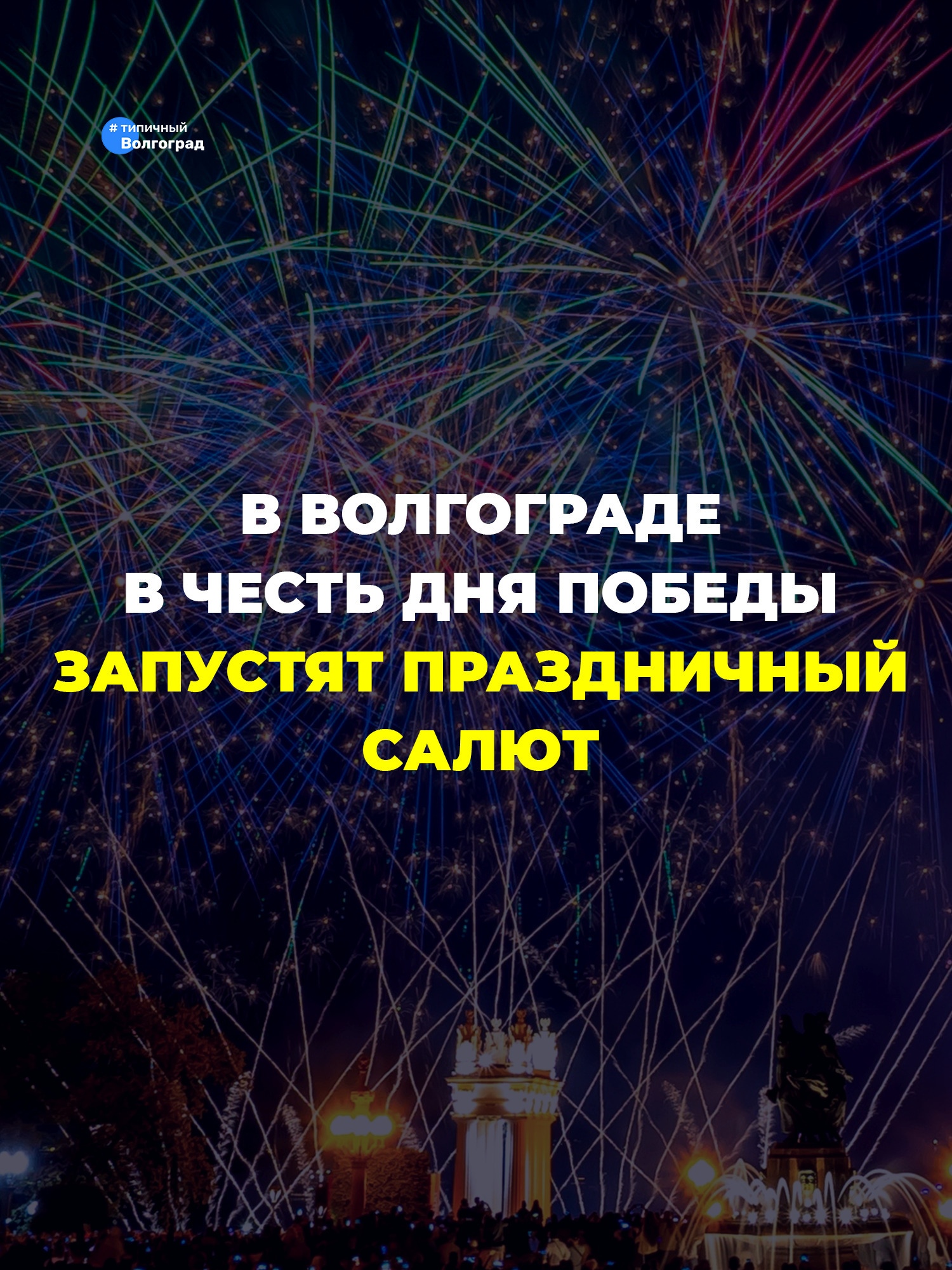 В Волгограде в честь 81-й годовщины Победы в Великой Отечественной войне прогремит праздничный салют! 👏🤩