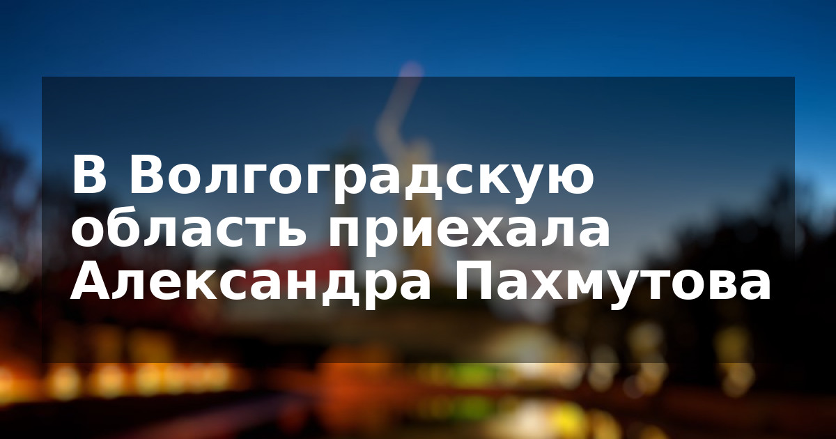 В Волгоградскую область приехала Александра Пахмутова