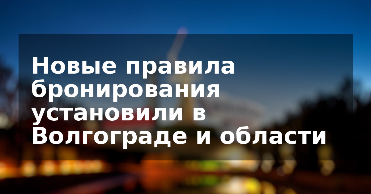 Новые правила бронирования установили в Волгограде и области