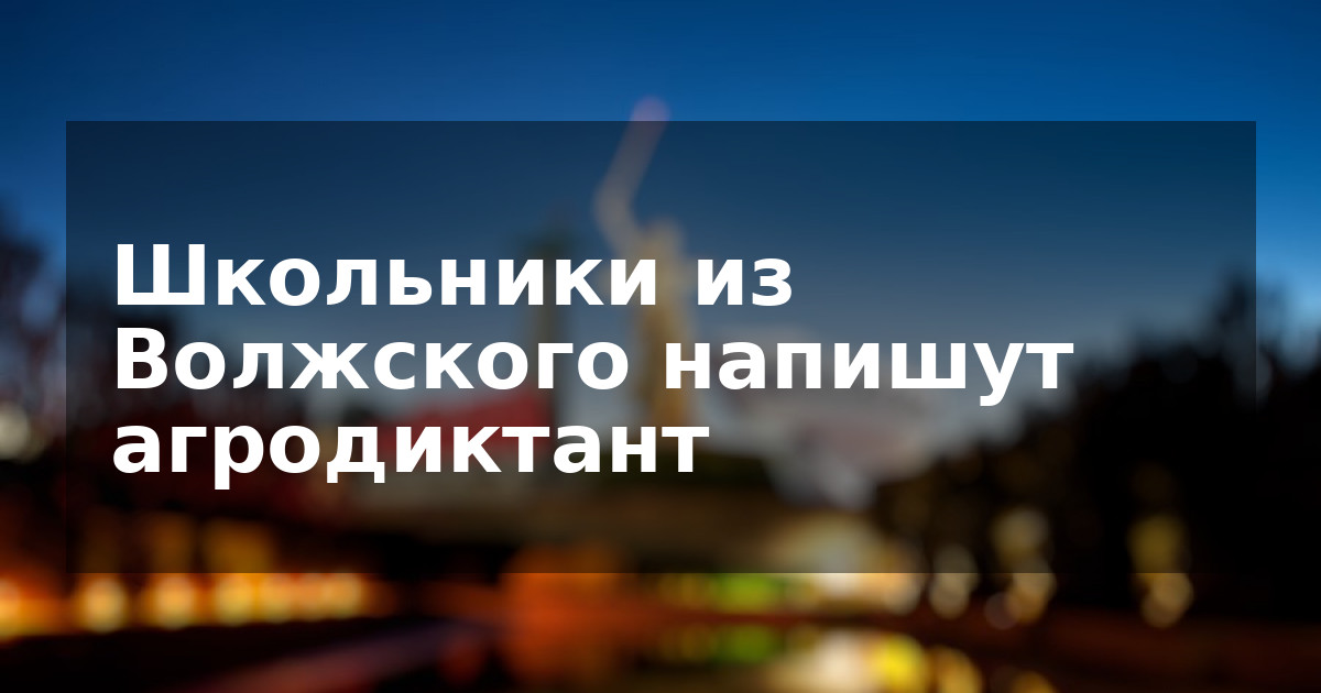 Школьники из Волжского напишут агродиктант