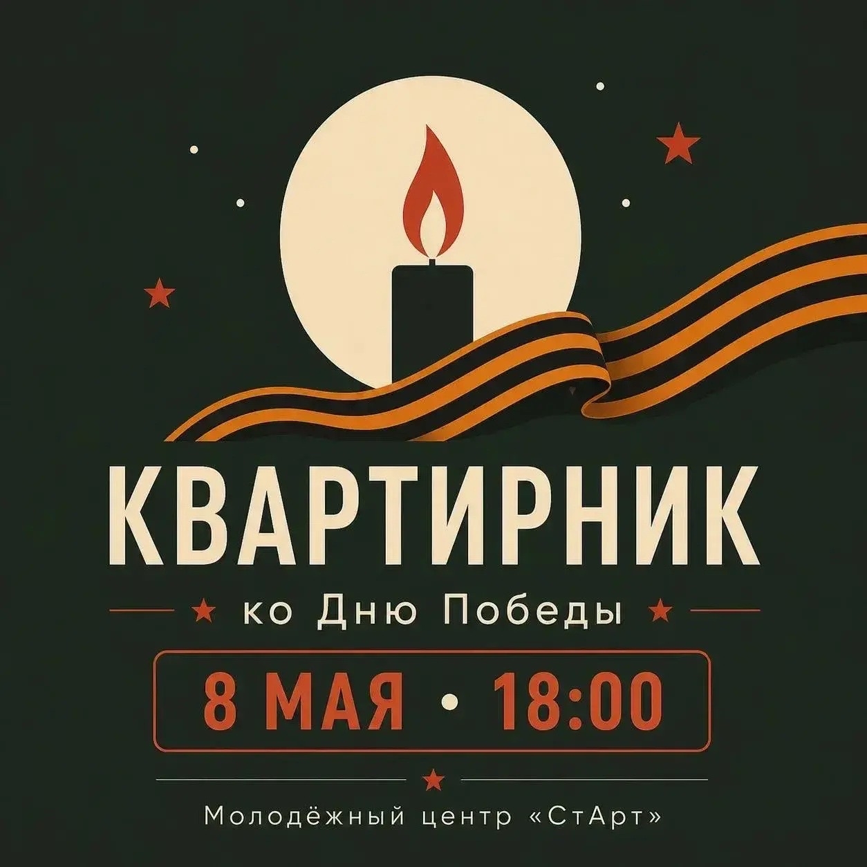 Квартирник ко Дню Победы 🎸