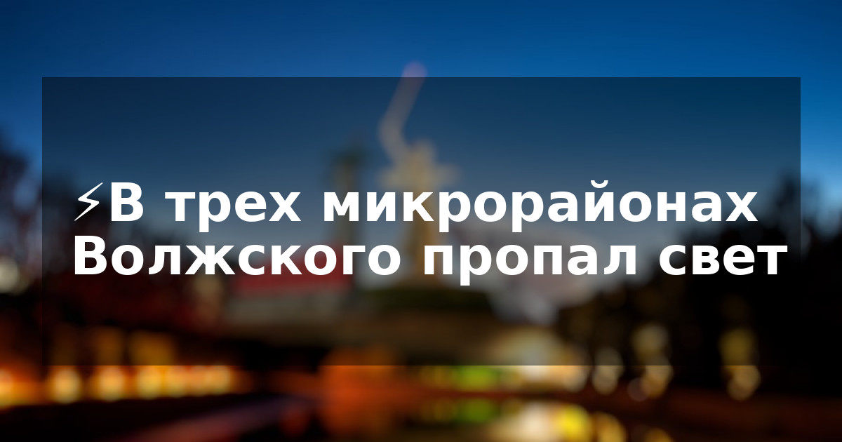 ⚡️В трех микрорайонах Волжского пропал свет
