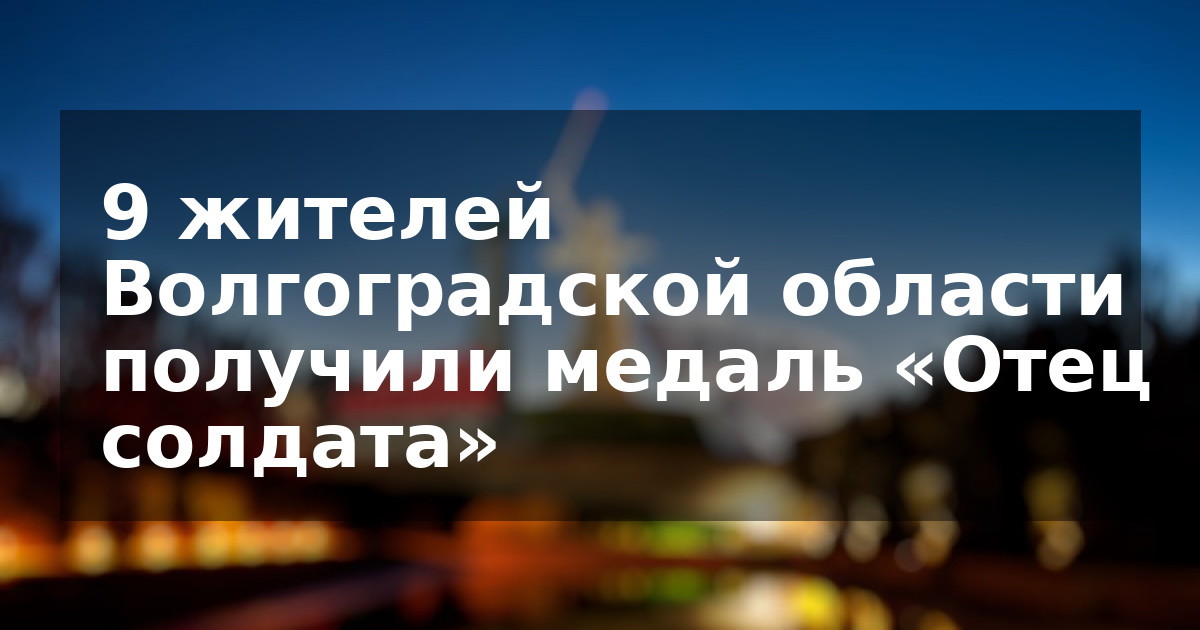 9 жителей Волгоградской области получили медаль «Отец солдата»