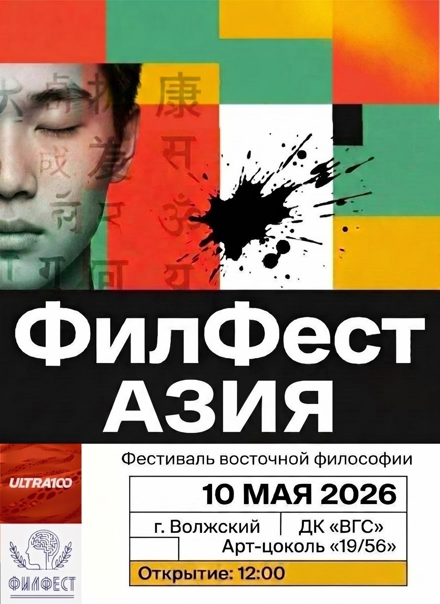 ❗ 10 мая в 12:00 в арт-цоколе ДК "ВГС" "19/56" начнётся первый в истории города фестиваль восточной философии "ФилФест АЗИЯ". Событие позвол…