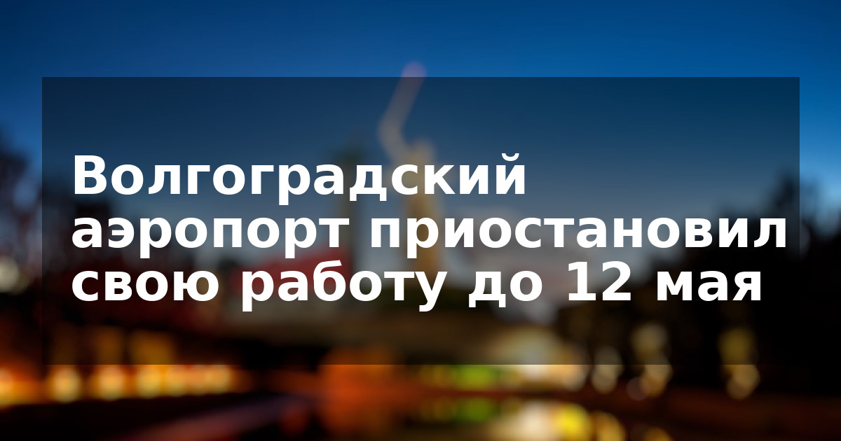 Волгоградский аэропорт приостановил свою работу до 12 мая