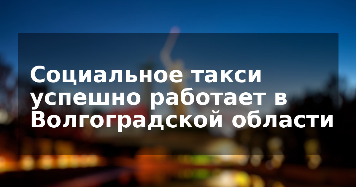 Социальное такси успешно работает в Волгоградской области