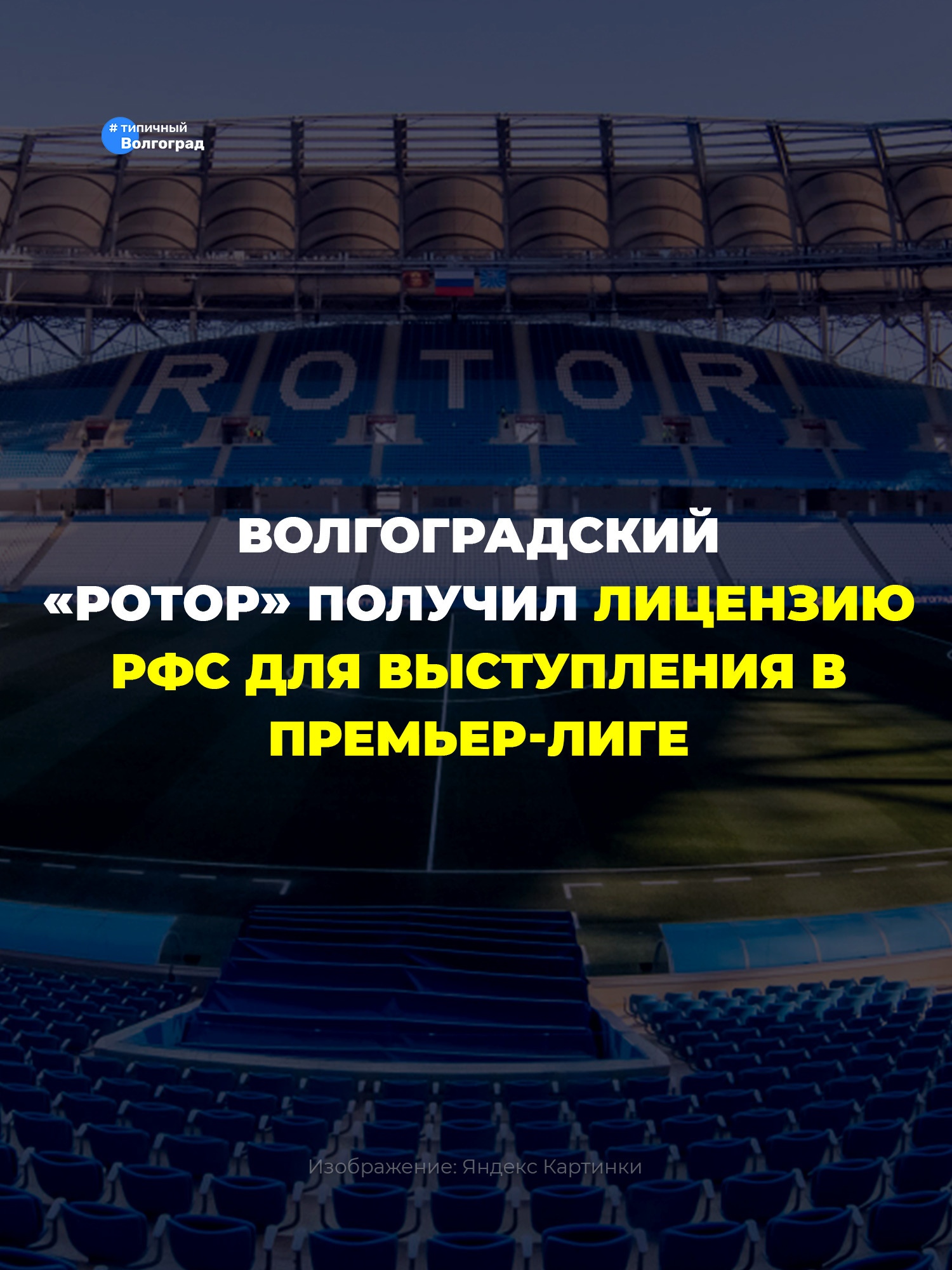 Волгоградский «РОТОР» получил официальную лицензию РФС для выступления в Российской Премьер-лиге! 👏🤩