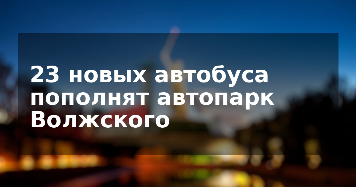 23 новых автобуса пополнят автопарк Волжского
