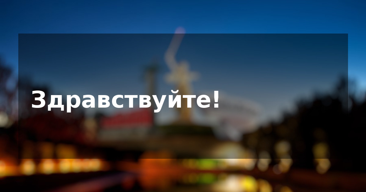 Здравствуйте!