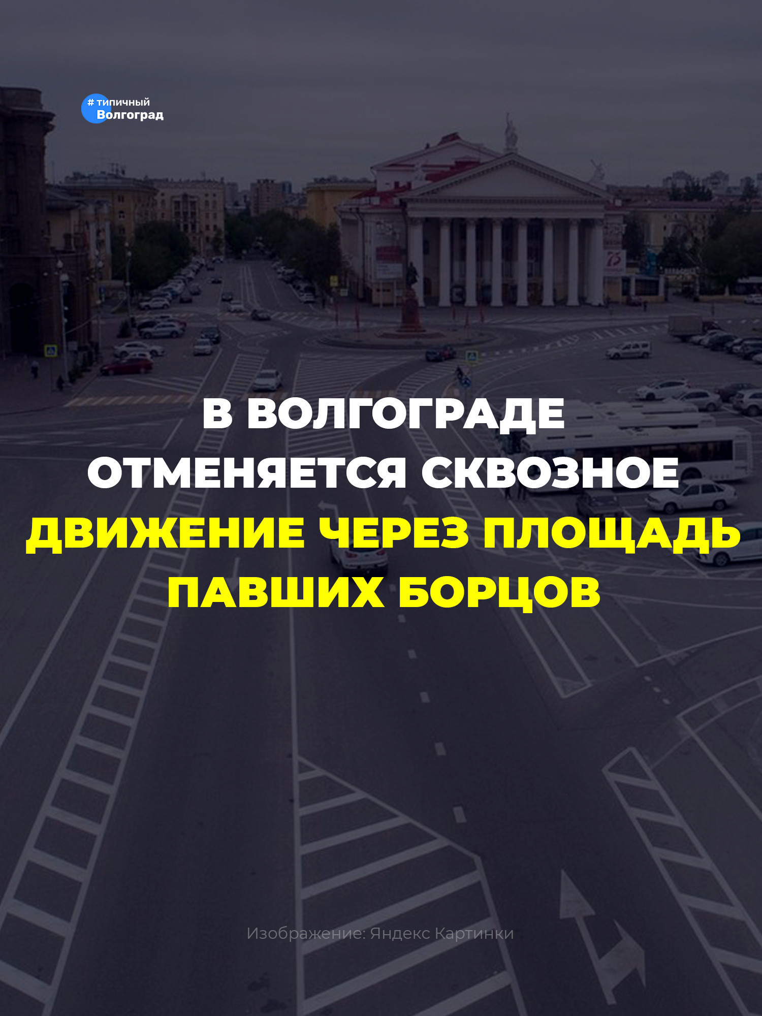 В центре Волгограда отменят сквозное движение через площадь Павших борцов! 😲