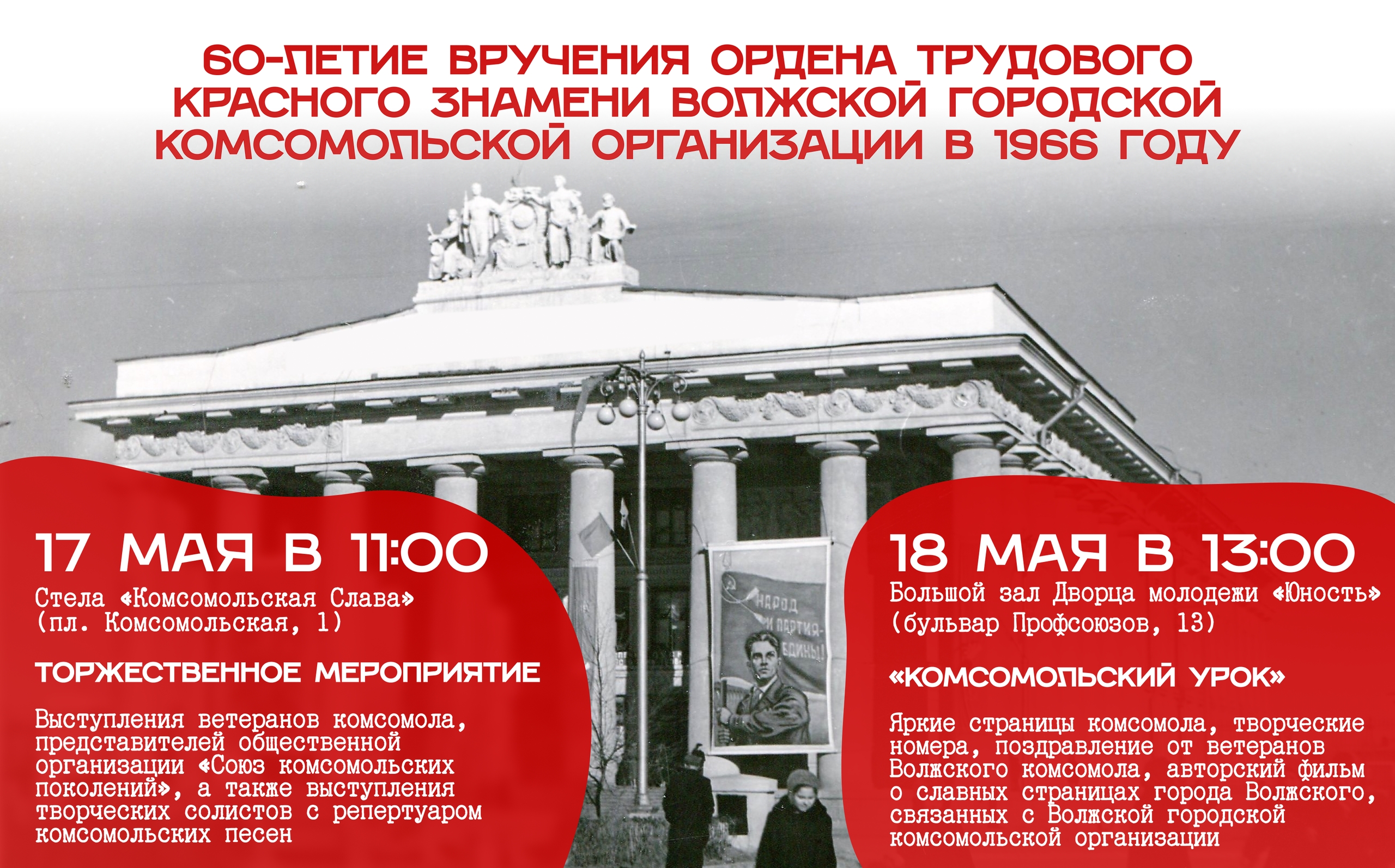 ⭐ Волжан приглашают на мероприятия к 60-летию ордена комсомольской организации