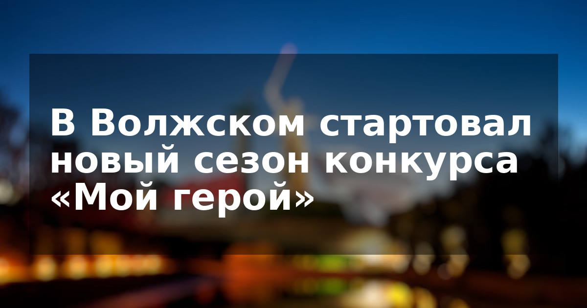 В Волжском стартовал новый сезон конкурса «Мой герой»