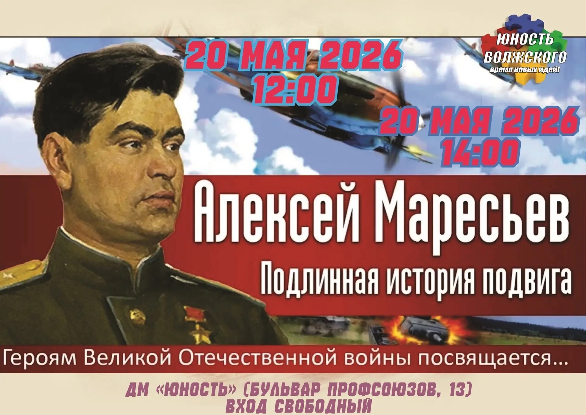 📌 20 мая во Дворце молодёжи «Юность» (бульвар Профсоюзов, 13) пройдёт Урок мужества «Подлинная история подвига».