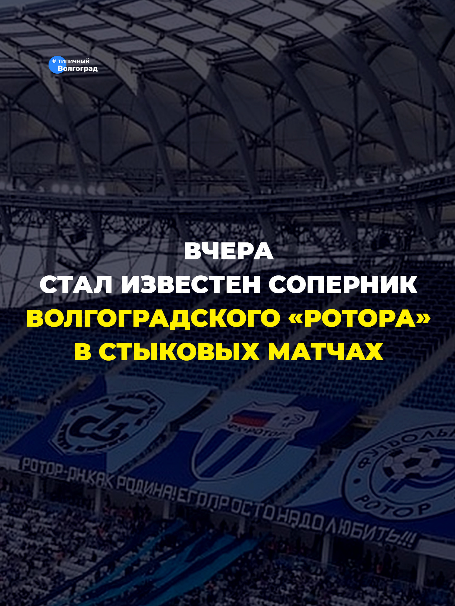 Стал известен соперник волгоградского «Ротора» в стыковых матчах за право играть в РПЛ в сезоне-2026/27! 👏🤩