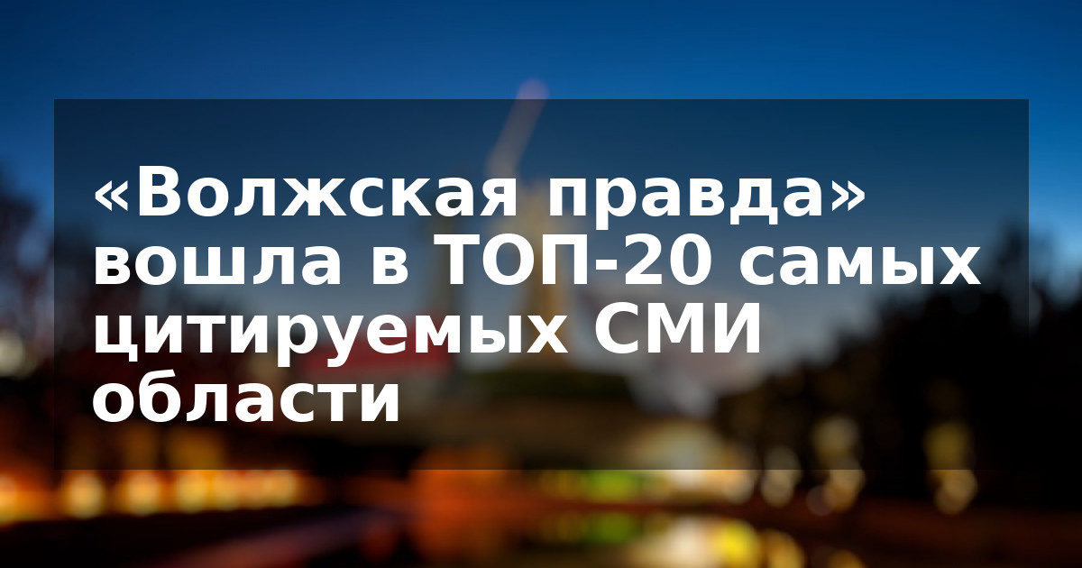 «Волжская правда» вошла в ТОП-20 самых цитируемых СМИ области