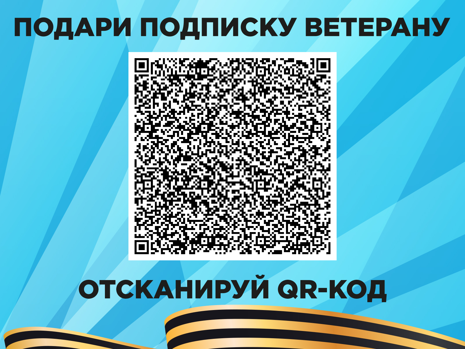 Как подарить подписку волжскому ветерану