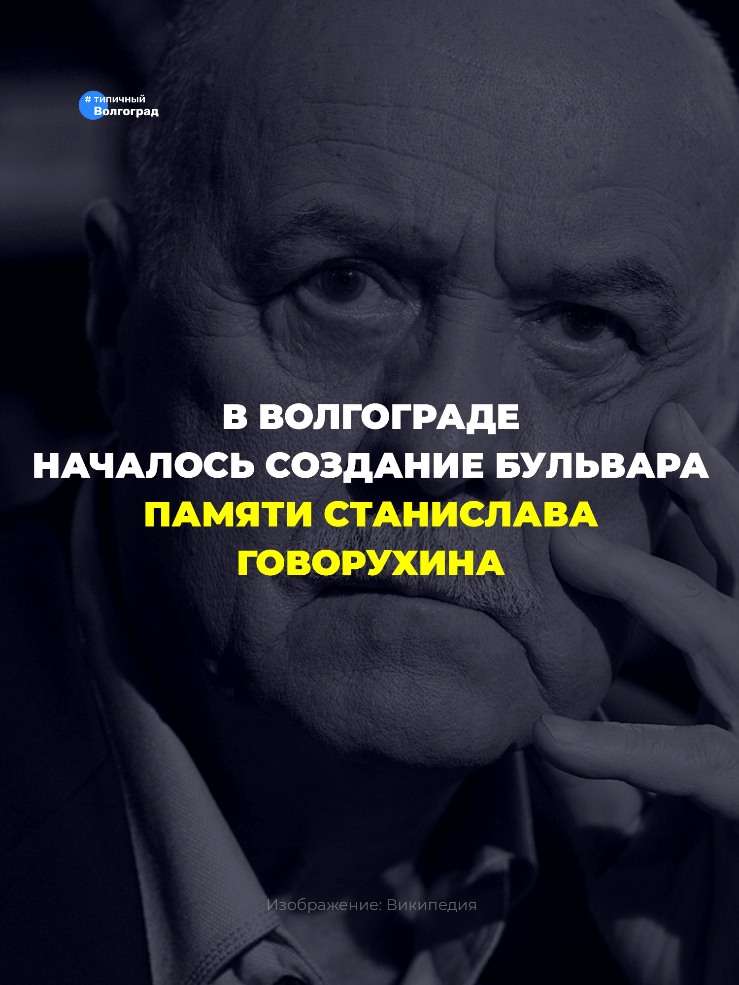 В Волгограде началось создание бульвара памяти Станислава Говорухина! 🎥🌳