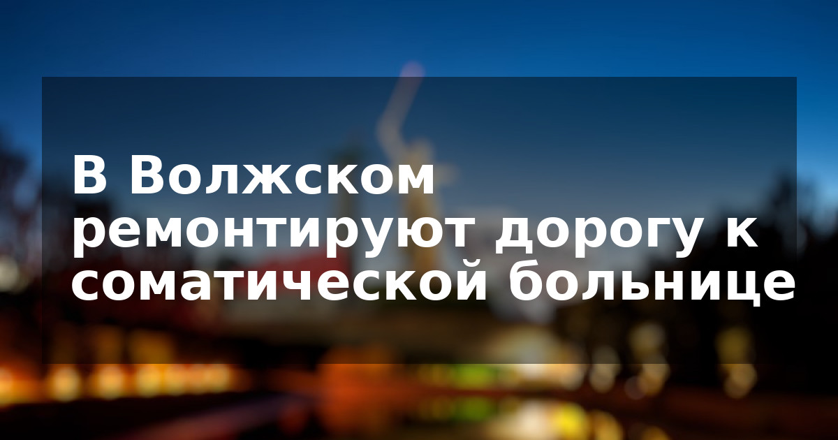 В Волжском ремонтируют дорогу к соматической больнице