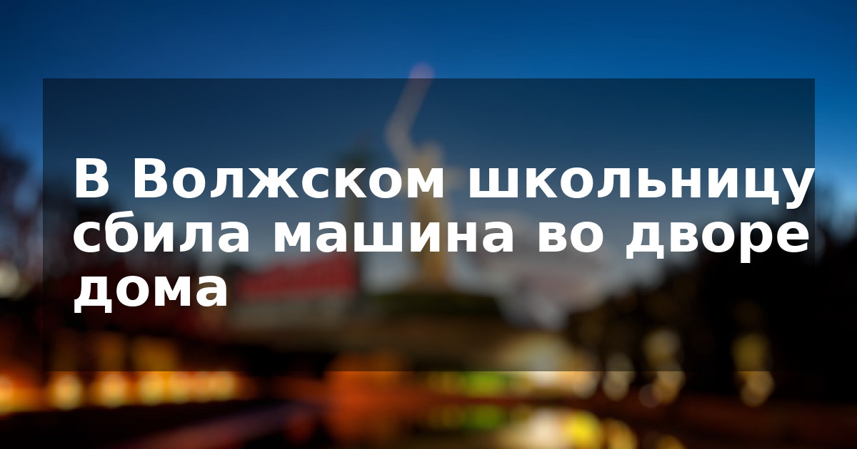 В Волжском школьницу сбила машина во дворе дома