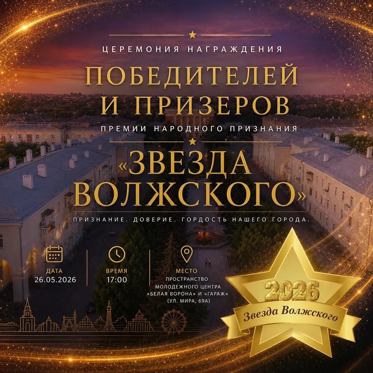 Награждение «Звезда Волжского 2026» ⭐️