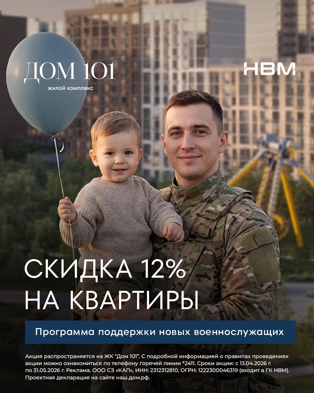 Группа компаний НВМ запускает программу поддержки новых военнослужащих: скидка 12% на квартиры