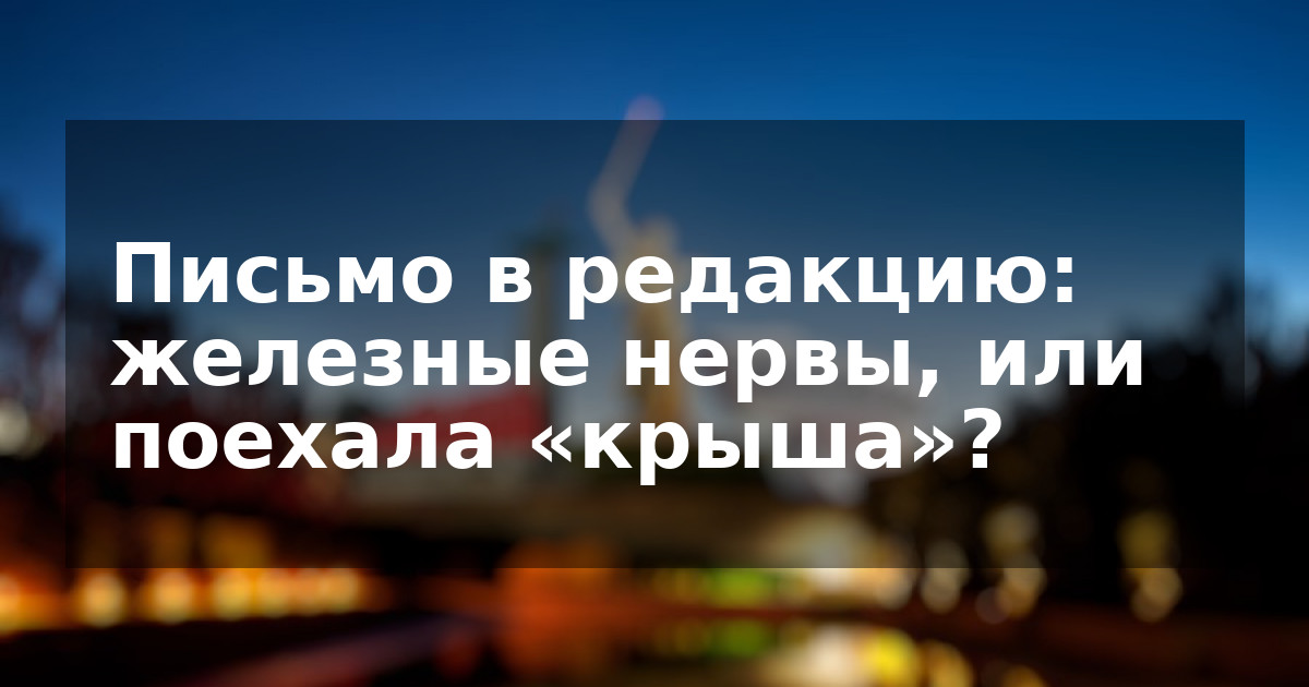 Письмо в редакцию: железные нервы, или поехала «крыша»?