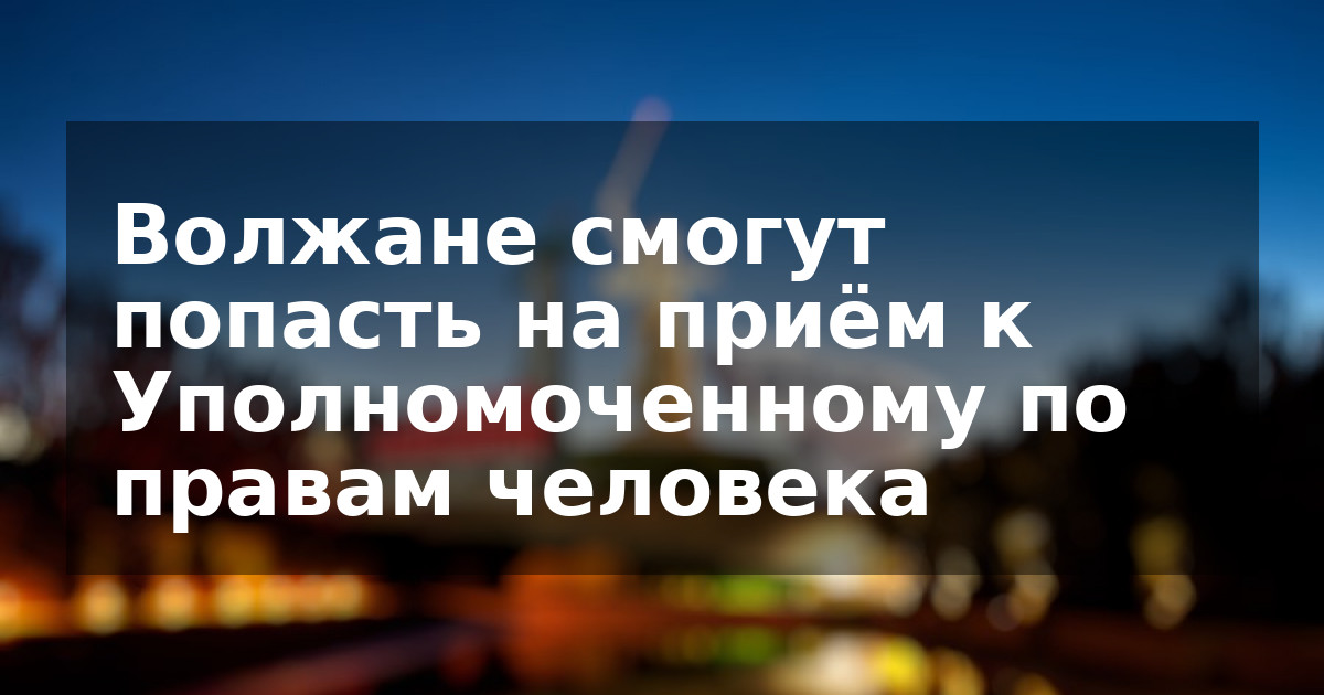 Волжане смогут попасть на приём к Уполномоченному по правам человека
