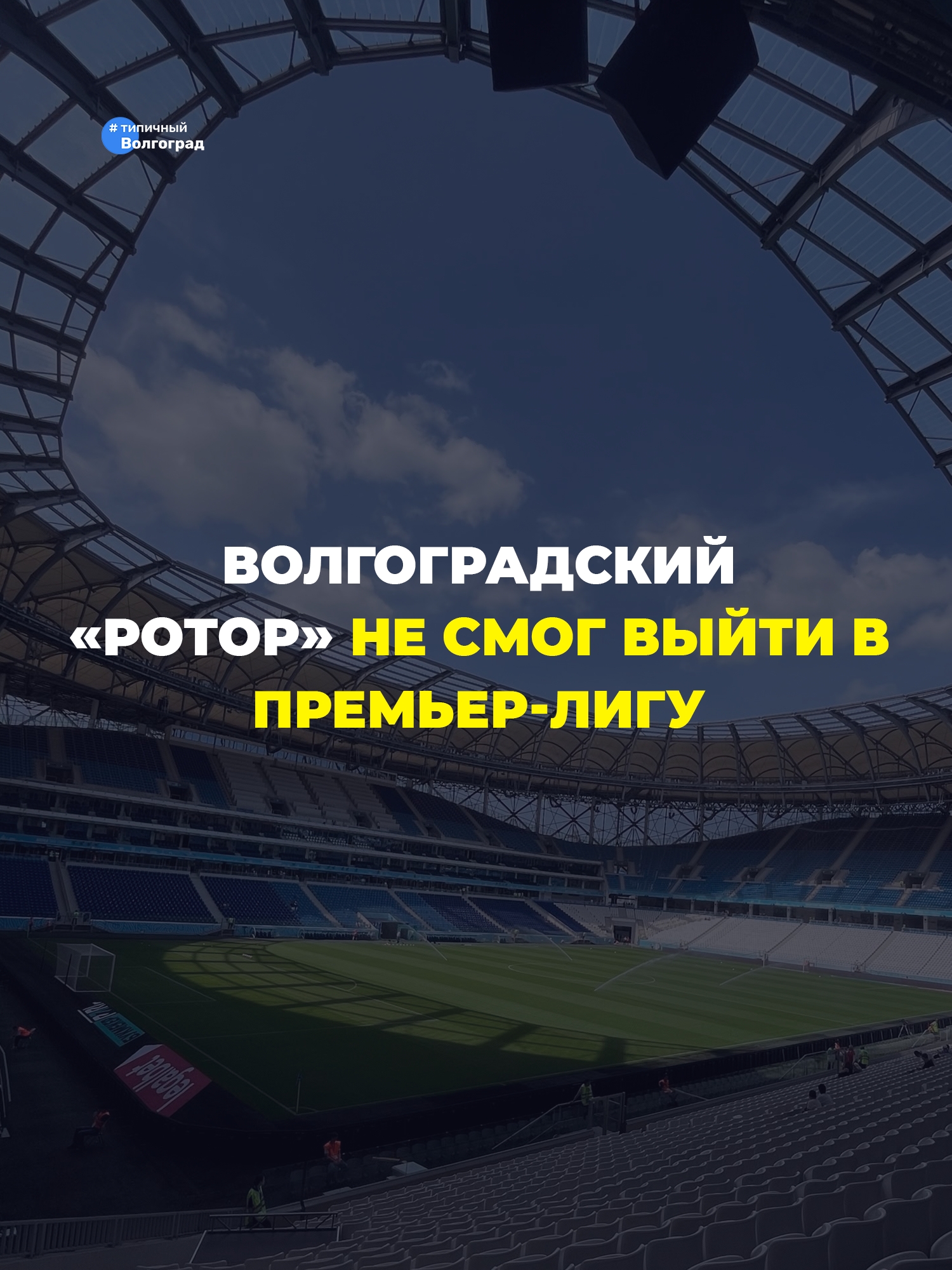Волгоградский «Ротор» не смог выйти в Российскую Премьер-лигу! 😥
