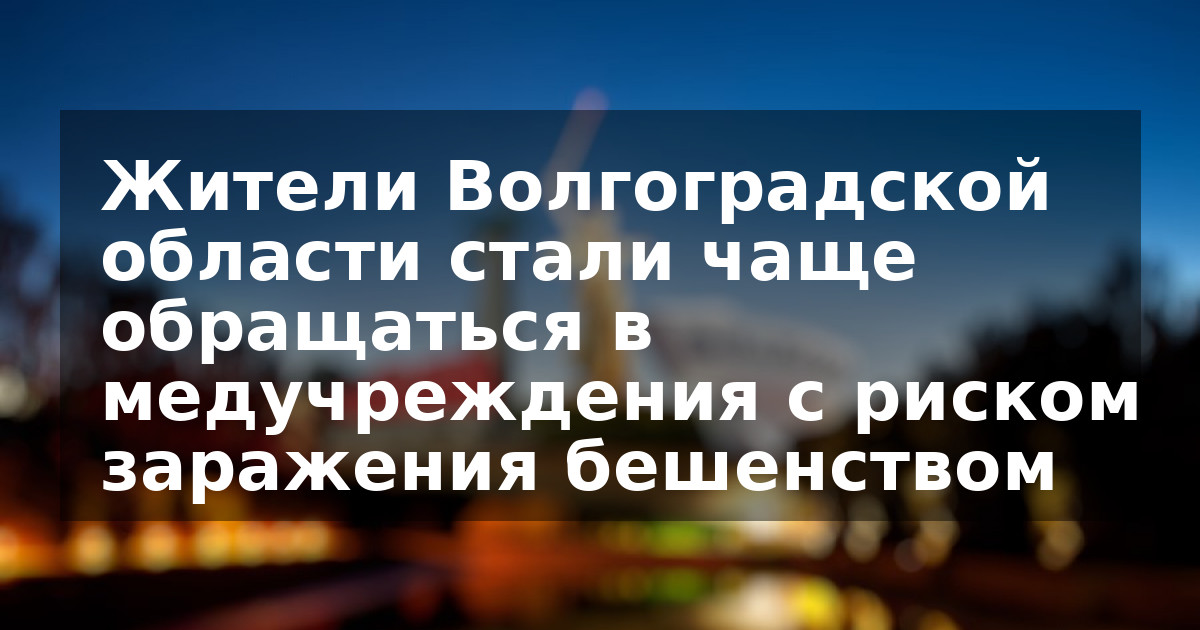 Жители Волгоградской области стали чаще обращаться в медучреждения с риском заражения бешенством