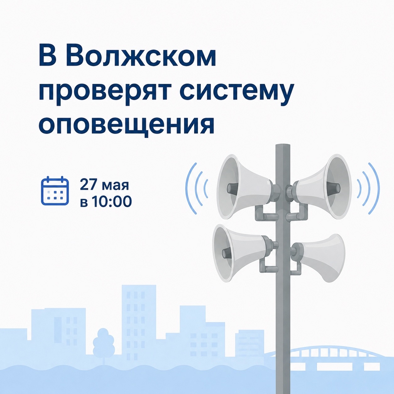 🚨 В Волжском проверят систему оповещения